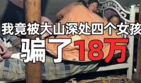 18万买不来新房只买来一地鸡毛：千万网红B太凉山打假翻车撕开“卖惨产业链”遮羞布